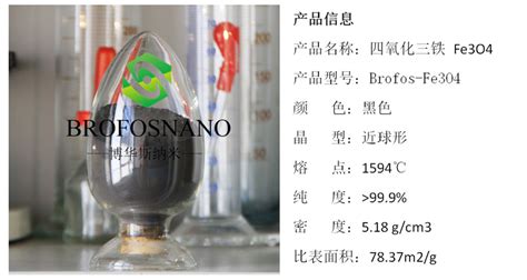 四氧化三铁（fe3o4） 博华斯纳米科技（宁波）有限公司