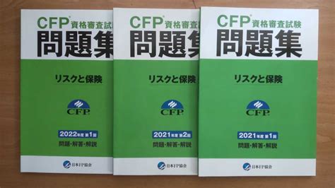 Yahooオークション Cfp資格審査試験問題集 リスクと保険 2022年度第