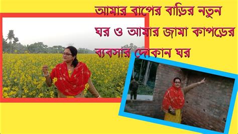 আমার বাপের বাড়ির নতুন ঘর ব্যবসার দোকান তোমাদেরকে ঘুরে দেখালাম।। Youtube