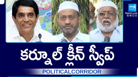 Ysrcp Leaders Expecting Clean Sweep In Kurnool