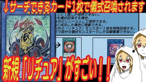 【遊戯王】新規の「リチュア」デッキがすごい！サーチできる1枚初動でハンデスorモンスター効果妨害＋デッキバウンス！ Youtube