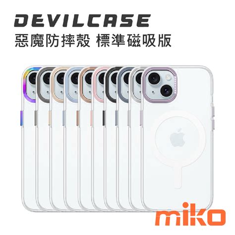 Devilcase 惡魔防摔殼 標準磁吸版 Apple Iphone 15 系列 Miko米可 您通訊生活的好鄰居