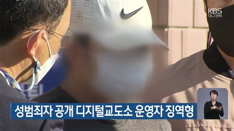 성범죄자 공개 디지털교도소 운영자 징역형