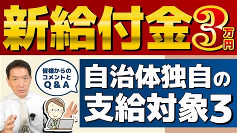 【8月26日時点 新給付金3万円】自治体独自の上乗せ給付 住民税非課税でなくても申請可能 給付対象・基準日の差異 R4・r5年度住民税非課税世帯 皆様のコメント すまこま 等