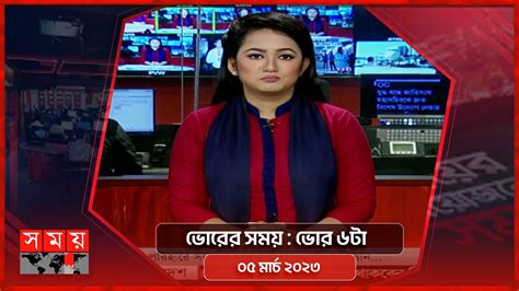 ভোরের সময় ভোর ৬টা ০৫ মার্চ ২০২৩ Somoy Tv Bulletin 6am Latest