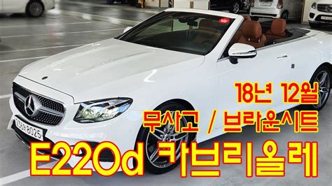 판매완료벤츠 E220d 카브리올레 18년 12월 브라운시트 무사고 비흡연차량 YouTube