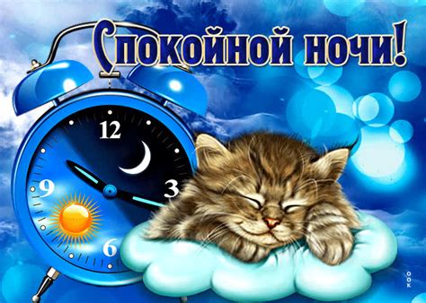 Оригинальная открытка с котиком и часиками Спокойной ночи- Скачать ...