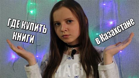 ГДЕ МОЖНО КУПИТЬ КНИГИ, ЖИВЯ В КАЗАХСТАНЕ - YouTube