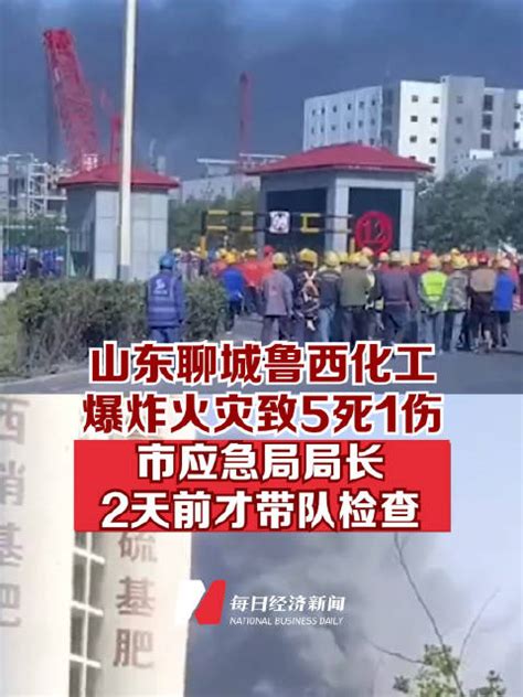 山东聊城鲁西化工爆炸火灾事故造成5死1伤及1人失联，市应急局局长2天前才带队检查山东省爆炸火灾新浪新闻