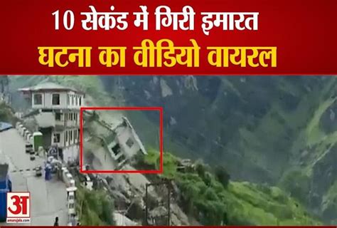 Building Collapsed In Uttarakhand Joshimath In 10 Seconds उत्तराखंड