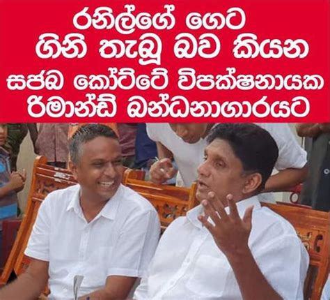 රනිල්ගේ පෞද්ගලික නිවසට ගිනි තැබූ බව කියන සජබ මන්ත්‍රී කෝට්ටේ හිටපු