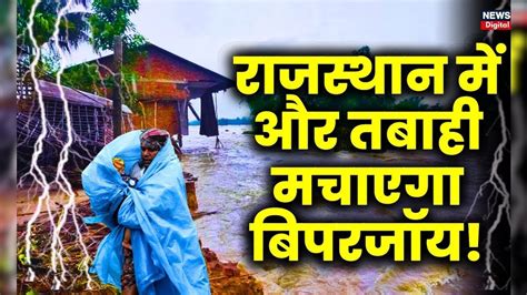 Biparjoy Cyclone ने Rajasthan में बरपा कहर Sirohi Jalore और Barmer में Flood जैसे हालात