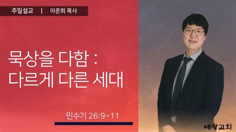 묵상을 다함 다르게 다른 세대 이준희목사 신내대광교회 주일 4부 예배 설교 230514 Youtube