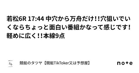 若松6r 1744 中穴から万舟だけ！！穴狙いでいくならちょっと面白い番組かなって感じです！軽めに広く！！本線9点｜競艇のタツヤ【競艇