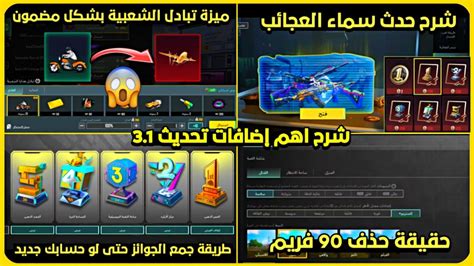 شرح الاضافات الجديده ميزة تبادل الشعبية بشكل مضمون 😍 شرح حدث سماء