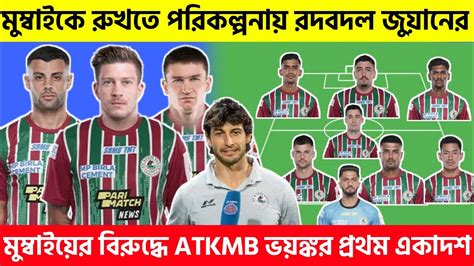 🚨mcfc বিরুদ্ধে Atkmb দলের প্রথম একাদশ🤩atk Mohunbagan Vs Mumbai Cityisl 2022 23 Youtube