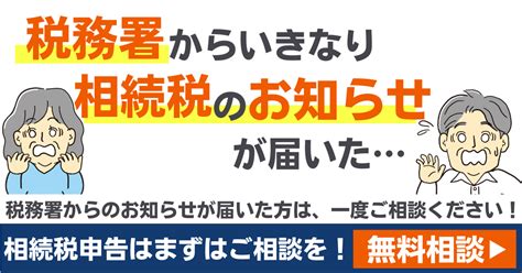 税務署からの相続税についてのお尋ね／お知らせが届いた方へ 府中相続税サポートセンター