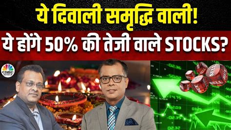 Sushil Kedias Diwali Bold Stock Picks कन स Stocks म नजर आन वल