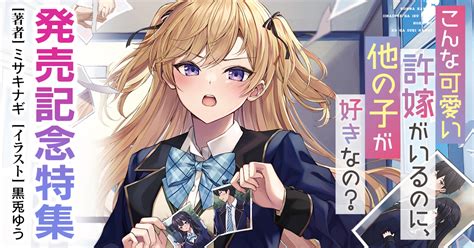 電撃文庫『こんな可愛い許嫁がいるのに、他の子が好きなの？』キミラノ試し読み｜キミラノ