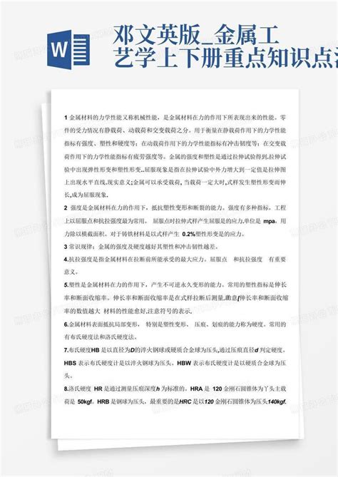 邓文英版金属工艺学上下册重点知识点汇总word模板下载编号qddeakje熊猫办公