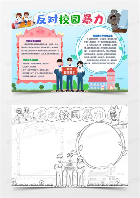 反对校园暴力手抄报校园欺凌小报校园霸凌word模板下载熊猫办公