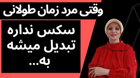 وقتی مرد زمان طولانی سکس نداره تبدیل میشه به روانشناسی زن و مرد زن