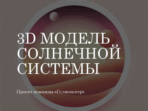 3D модель Солнечной системы - презентация онлайн