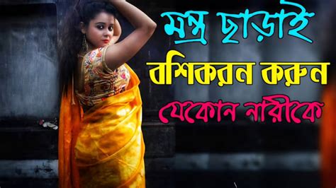 নারী বশীকরণ নকশা। বশীকরণ নকশা। যেকোনো নারীকে বসে আনা আমল। 01913934143