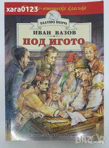 Под игото Иван Вазов в Художествена литература в гр. София - ID46491944 ...
