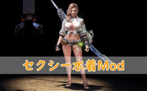 【mhw】アイスボーン対応！防具を大胆かつセクシーにするmod Keiblog