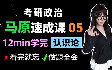 【考研政治速成课】12min学完认识论马原05【空卡带背】 哔哩哔哩