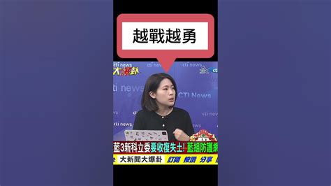 徐巧芯 國民黨新科立委教戰守則，如何面對民進黨側翼、網軍！ Youtube