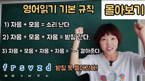 영어읽는방법 기본규칙 한번에보기 이 규칙을 배우지 않으면 영어읽기가 늦어질 수 있습니다 YouTube