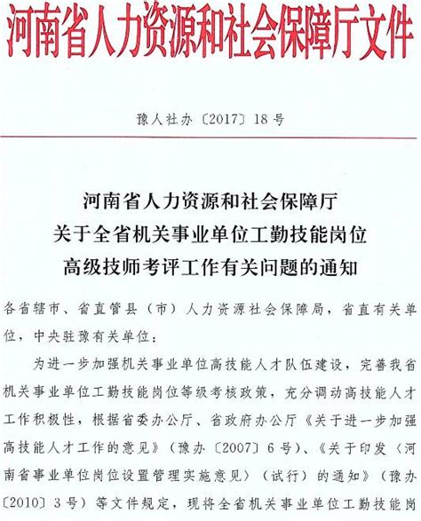 豫人社办〔2017〕18号《河南省人力资源和社会保障厅关于全省机关事业单位工勤技能岗位高级技师考评工作有关问题的通知》 省级政策 郑州威驰外资