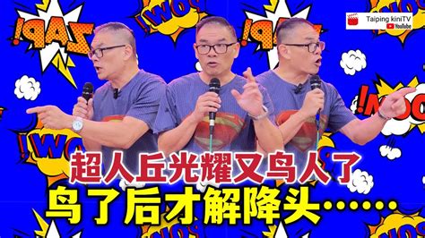 超人丘光耀又鸟人了，鸟了后才解降头 Youtube