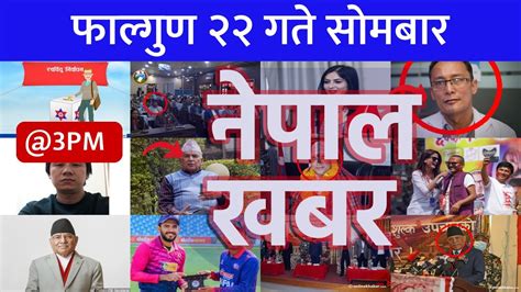 दिउँसो ३ बजेको समाचार 20230306 २०७९ फाल्गुन २२ Nepal Khabar