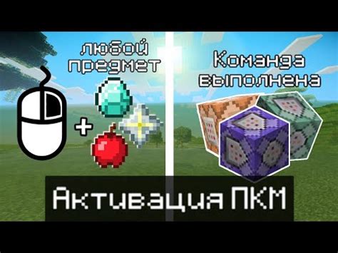 Активация ПКМ в Майнкрафте / Райтклик / Активация команды любым ...