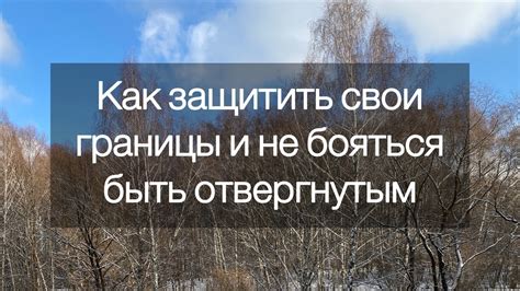 Как защитить свои границы и не бояться быть отвергнутым? - YouTube