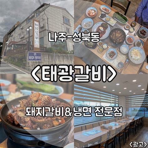 나주 갈비 맛집 나주공고 앞에 위치한 달달한 돼지갈비 전문점 반찬구성도 좋아서 어른들 모시고 오기 좋은 곳 돼지갈비