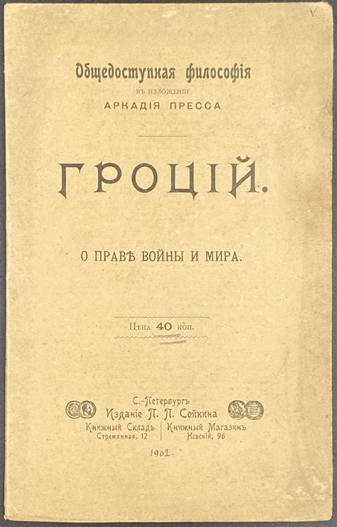 Гуго Гроций. О праве войны и мира // Общедоступная философия в ...