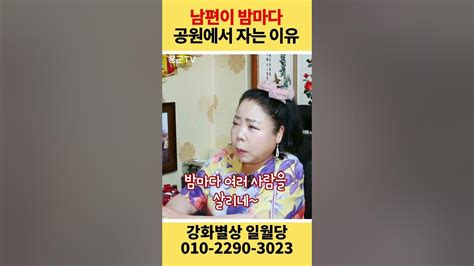 밤마다 이상한 남편 용군tv 강화별상 일월당 Shorts 부천점집 무당 점집 남편 쫒아오지 Youtube