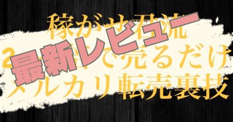 レビュー実績【稼がせ君流2〜3倍で売るだけメルカリ転売裏技】｜完全在宅で月40万稼ぐ｜まちゃ