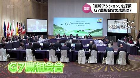 「宮崎アクション」採択 G7宮崎農相会合閉幕 食料安全保障の強化に向け今後の行動計画示す Tbs News Dig