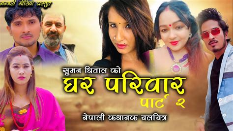 Ghar Pariwar घर परवर PART 2 Nepali Full Movie 2022 Saroj Dahal