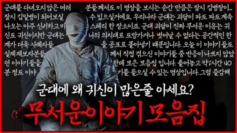 👻무서운이야기 실화 모음집👻 군대에서 겪은 귀신썰과 미스테리 모음 공포라디오 L 코비엣tv Youtube