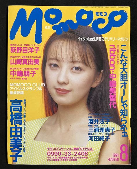 【やや傷や汚れあり】momoco モモコ 1991年8月号 三浦理恵子 中島朋子 Ribbon 永作博美 山崎真由美 こんぺいとう 高橋由美子