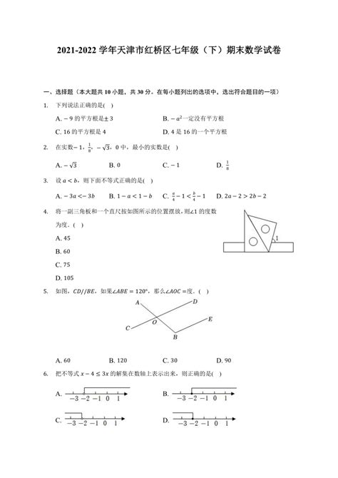 2021 2022学年天津市红桥区七年级（下）期末数学试卷（word解析版） 21世纪教育网