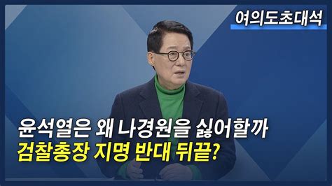 박지원 ”나경원 까칠 ‘윤석열당 순순히 안 따를 것처참히 탄압 받아야 미래“ 여의도초대석 Youtube