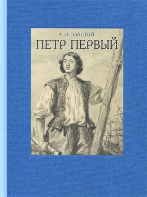 Петр Первый. В 2-х томах | Толстой Алексей Николаевич - купить с ...