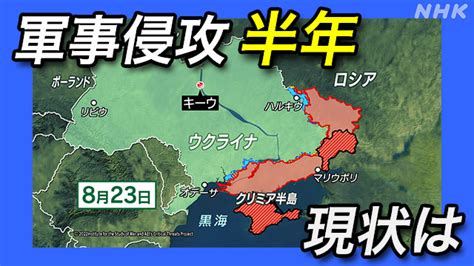 ロシア ウクライナへの軍事侵攻から半年 戦闘の現状や各国の対応は？ Nhk ウクライナ情勢